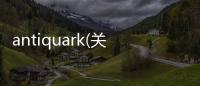 antiquark(關于antiquark簡述)