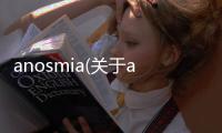 anosmia(關(guān)于anosmia簡(jiǎn)述)