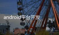 android平臺開發之旅第2版(關于android平臺開發之旅第2版簡述)