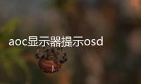 aoc顯示器提示osd已鎖（aoc顯示器osd鎖定怎么解鎖）