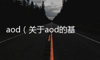 aod（關于aod的基本情況說明介紹）