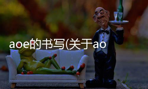 aoe的書寫(關于aoe的書寫簡述)