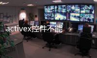 activex控件不能例示（一個或多個activex控件無法顯示）