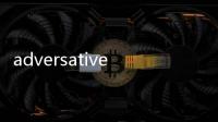 adversative(關于adversative簡述)