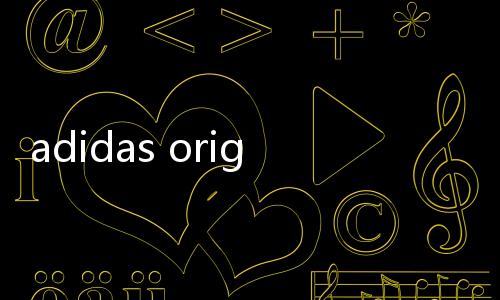 adidas originals（關(guān)于adidas originals的基本情況說明介紹）