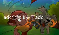 adc全稱（關于adc全稱的基本情況說明介紹）