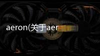 aeron(關于aeron簡述)