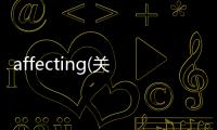 affecting(關于affecting簡述)