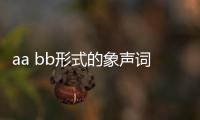 aa bb形式的象聲詞（aabb式的象聲詞）