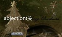 abjection(關于abjection簡述)