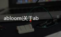 abloom(關(guān)于abloom簡述)