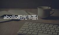 abollo陽光書簽(關于abollo陽光書簽簡述)