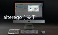 alterego（關于alterego的基本情況說明介紹）