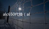 alc650代換（alc650）