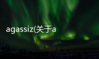 agassiz(關于agassiz簡述)