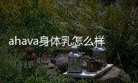 ahava身體乳怎么樣 ahava身體乳保質期多久