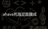 ahava死海泥面膜成分 ahava明星產(chǎn)品