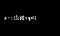 ainol艾諾mp4(ainol艾諾mp4v8000HDR)