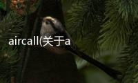 aircall(關(guān)于aircall簡述)