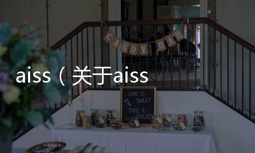 aiss（關于aiss的基本情況說明介紹）