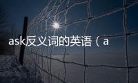 ask反義詞的英語（ask的反義詞）