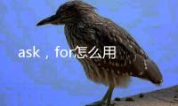 ask，for怎么用