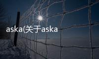 aska(關于aska簡述)