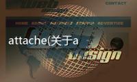 attache(關于attache簡述)