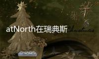 atNorth在瑞典斯德哥爾摩的Kista推出了新的數據中心