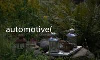 automotive(關于automotive簡述)