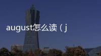 august怎么讀（july怎么讀）