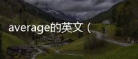 average的英文（average縮寫）