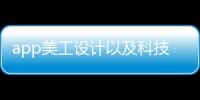 app美工設計以及科技美工軟件設計與開發的情況分析