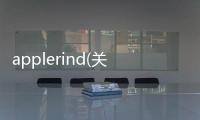 applerind(關于applerind簡述)