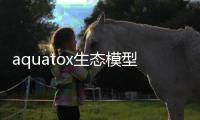 aquatox生態模型原理與模擬應用(關于aquatox生態模型原理與模擬應用簡述)