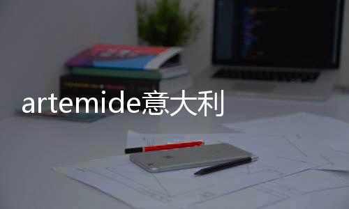 artemide意大利燈具（意大利燈具）