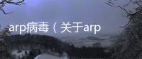 arp病毒（關于arp病毒的基本情況說明介紹）