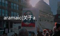 aramaic(關(guān)于aramaic簡(jiǎn)述)