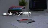 arcsinx的不定積分（arcsinx）