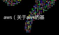 aws（關于aws的基本情況說明介紹）