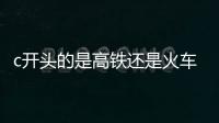 c開(kāi)頭的是高鐵還是火車？C字頭列車：城際交通新寵你值得擁有！