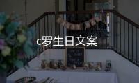 c羅生日文案