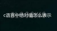 c語言中絕對值怎么表示