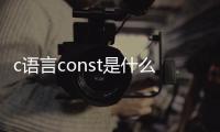 c語言const是什么意思（c語言是什么意思）