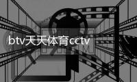 btv天天體育cctv5綜合體育178體育