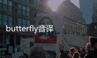 butterfly音譯歌詞防彈少年團(tuán)（butterfly音譯）