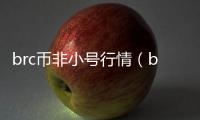 brc幣非小號行情（brc幣）