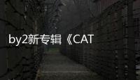 by2新專輯《CAT and Mouse》繁星直播發布會 雙女神性感回歸