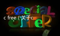 c free（關于c free的基本情況說明介紹）