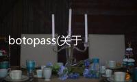 botopass(關(guān)于botopass簡(jiǎn)述)